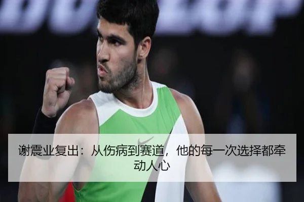 谢震业复出：从伤病到赛道，他的每一次选择都牵动人心