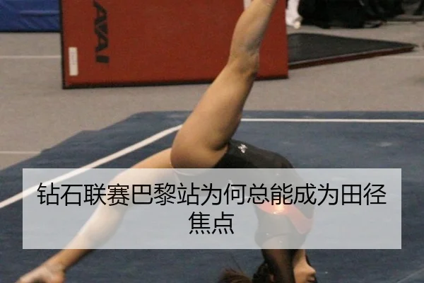 钻石联赛巴黎站为何总能成为田径焦点
